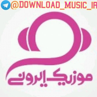 موزیک ایرونی (@download_music_ir)