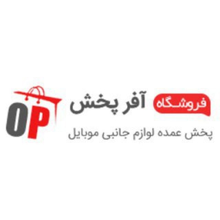آفر پخش | پخش عمده لوازم جانبی موبایل (@dpakhsh)