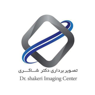 مرکز تصویربرداری دکتر شاکری / drshakeri (@drshakeri_imagingcenter)