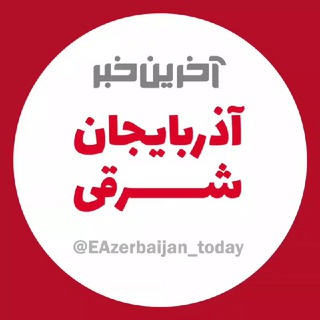آخرین خبر آذربایجان ‌شرقی (@eazerbaijan_today)