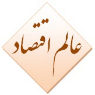 عالم اقتصاد - خسرو یعقوبی (@economyworld)