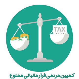 فرار مالیاتی ممنوع (@edalat_maliati)