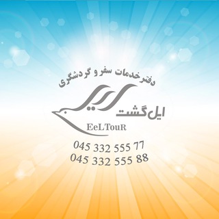 ایل تور (@eeltour)