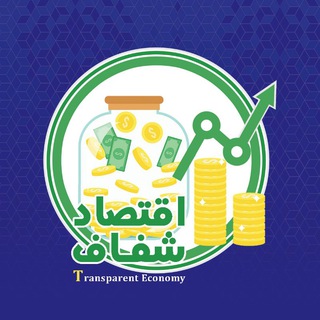 اقتصاد شفاف (@eghtesadeshaffaf)