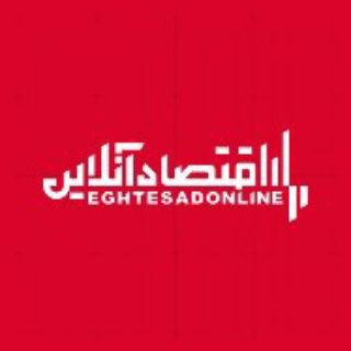 اقتصاد آنلاین (@eghtesadonline)