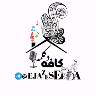 آرشیو کافه دڪلمه (@ejazeseda)
