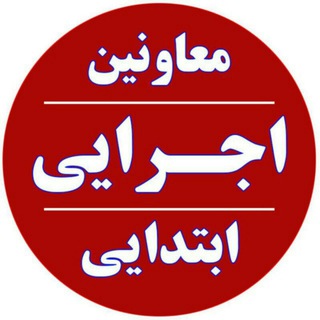 کانال معاونین اجرایی ابتدایی (@ejraieebtedaie)