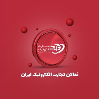 تجارت الکترونیک (@electroniccommerce1)