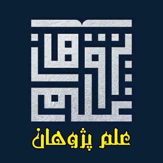مرکز آموزشی علم پژوهان (@elm_pajoohan)