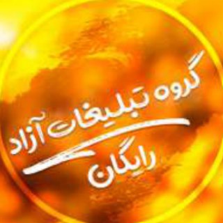 سوپر گروه تبلیغات رایگان آزاد امشو (@emsho2020)