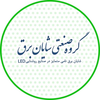 گروه صنعتـی شـایان بـرق (@energyspecialists)