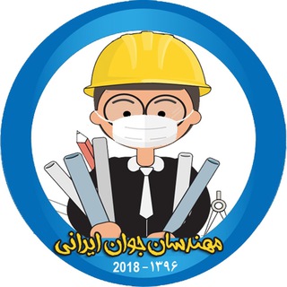 | مهندسان جوان ایرانی | (@engineerboysir)