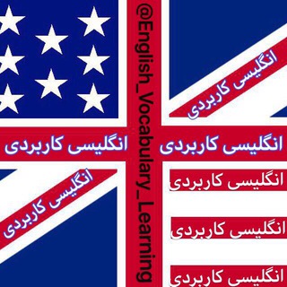 😇👈انگليسي كاربردي👉😇 (@english_vocabulary_learning)