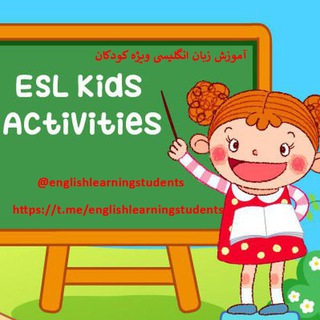 آموزش زبان انگلیسی به کودکان و نوجوانان (@englishlearningstudents)