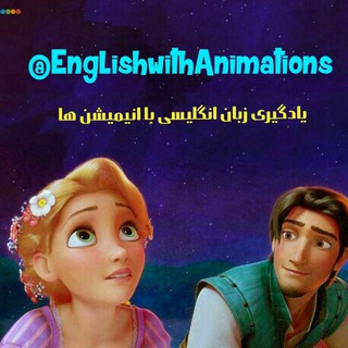 انگلیسی با انیمیشن ها (@englishwithanimations)