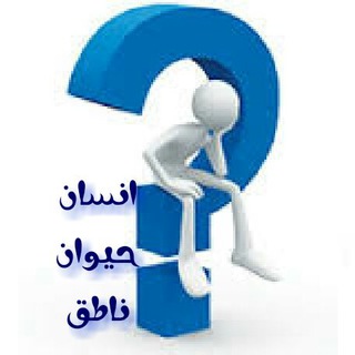 انسان حيوان ناطق (@ensan_heyvan_nategh)