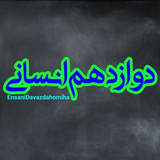 کانال دوازدهم انسانی،تست،جزوه،نمونه سوال،زبان،علوم و فنون،جامعه،ادبیات،فلسفه،فارسی،جغرافیاتاریخ،عربی (@ensanidavazdahomiha)