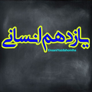 کانال یازدهم انسانی،تست،جزوه،نمونه سوال،فارسی،روانشناسی جامعه،فارسی،دینی،عربی،فلسفه،تاریخ،جغرافیا (@ensaniyazdahomiha)