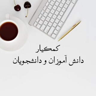 کمک یار دانشجویان و دانشآموزان (@ensha_kade)