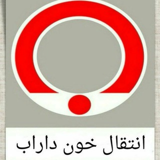 همیاران سرخ داراب (@enteghalekhone_darab)