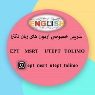 آزمون های زبان دکترا (@ept_msrt_com)