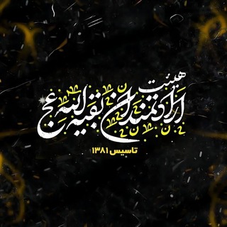هیئتارادتمندانبقیهالله(عج)مشهدمقدس (@eradatmandan313)