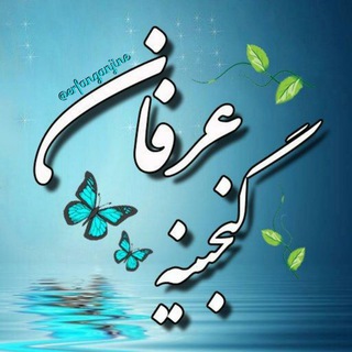 گنجینه عرفان (@erfanganjine)