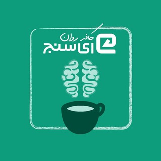 کافه روان ای‌ سنج (@esanj)