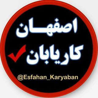 اصفهان کاریابان (@esfahan_karyaban)