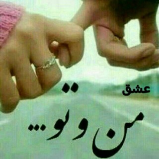 کانال عشق من و تو (@eshghemano2)