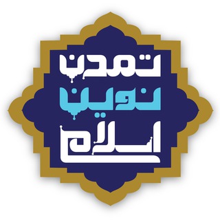 تمدن نوین اسلامی (@eslamicnewculture)