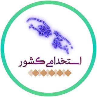 استخدامی کشور (@estekhdamiiiiiiiiiii)