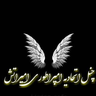 اتًٍـًًٍٍٰٰٰٖٖٖ͢ूـًٍ͢ـًًٍٍٰٰٰٖٖٖ͢ूـحً͢ـًًٍٍٰٰٰٖٖٖूـاد بـلا✷ًًُّ͜͡ꦿᭃٰٰٰٰٰٰٰٰٰٰٖٖٖٖـک (@etehadiye_emperor2019)