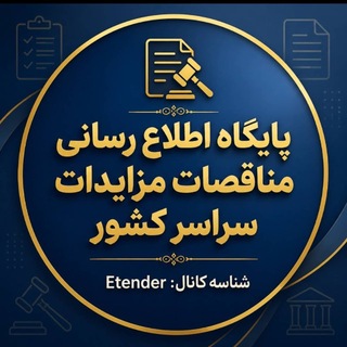 ایران تندر : مناقصه،مزایده،استعلام بها (@etender)