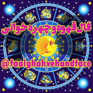 چهره خوانی و فالهای (قهوه، حافظ و اوراکل) (@faalghahvehandface)