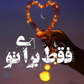 فقط برای تو (@fagatbarayeto)