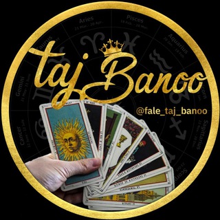 فال ومشاوره تاج بانو (@fale_taj_banoo)