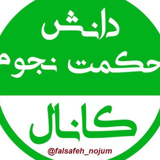 (دانش-حکمت-نجوم) (@falsafeh_nojum)