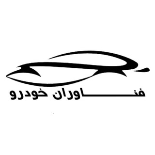 فناوران خودرو (@fanavarankhodro)