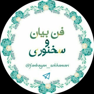 🎙فن بیان و سخنوری🎙 (@fanbayan_sokhanvari)