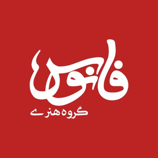 گروه هنری فانوس (@fanoos_honari)