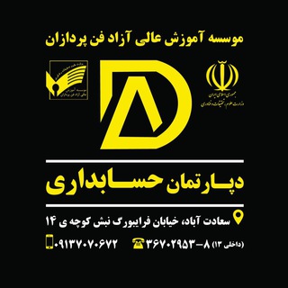 دپارتمان حسابداری فن پردازان (@fanpardazanaccounting)