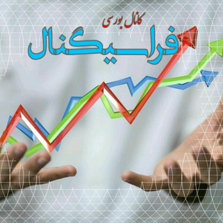 کانال بورسی فراسیگنال (@farachartehsan)