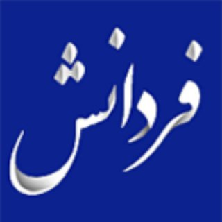 گروه آموزشی فردانش (@fardanesh_ir)