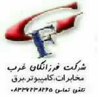 شرکت فرزانگان غرب (@farzaneganegharbco)