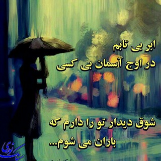 کانال گلچین اشعار (@favepoems)