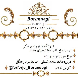 فروشگاه فرفورژه برندگی (@ferforje_borandegi)