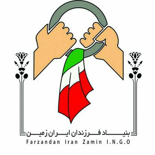 فرزندان ایران زمین(بامدادزمین)ا (@fizingo)