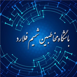 باشگاه مخاطبین شمیم فلارد (@flrsity)