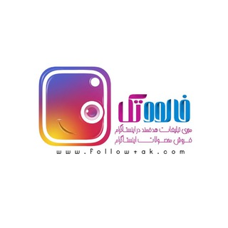 فالوو تک / افزایش فالوور،لایک و... (@followtak)